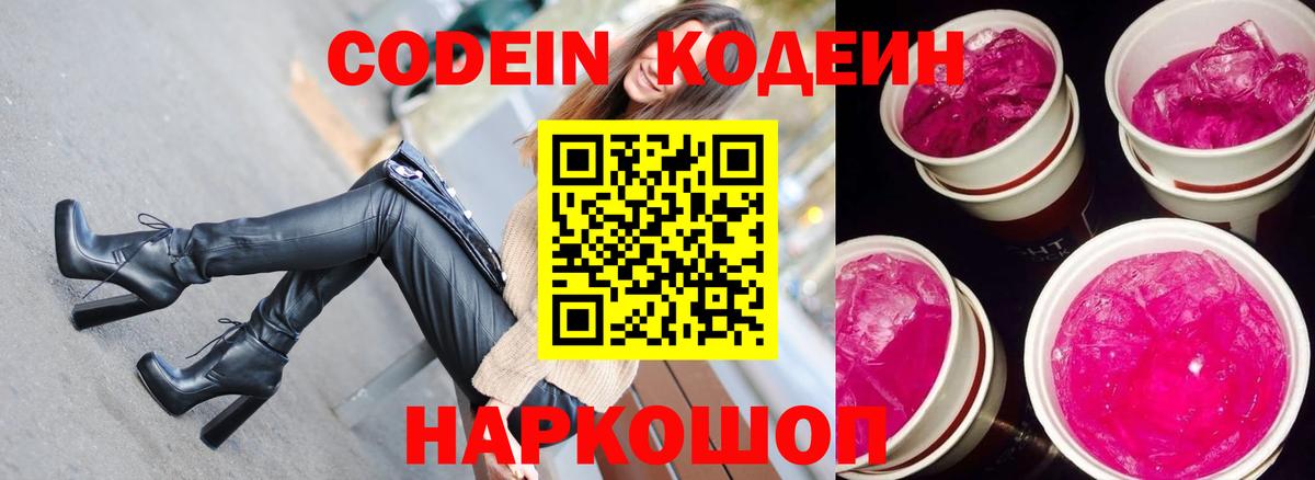 Кодеин Purple Drank Ялта