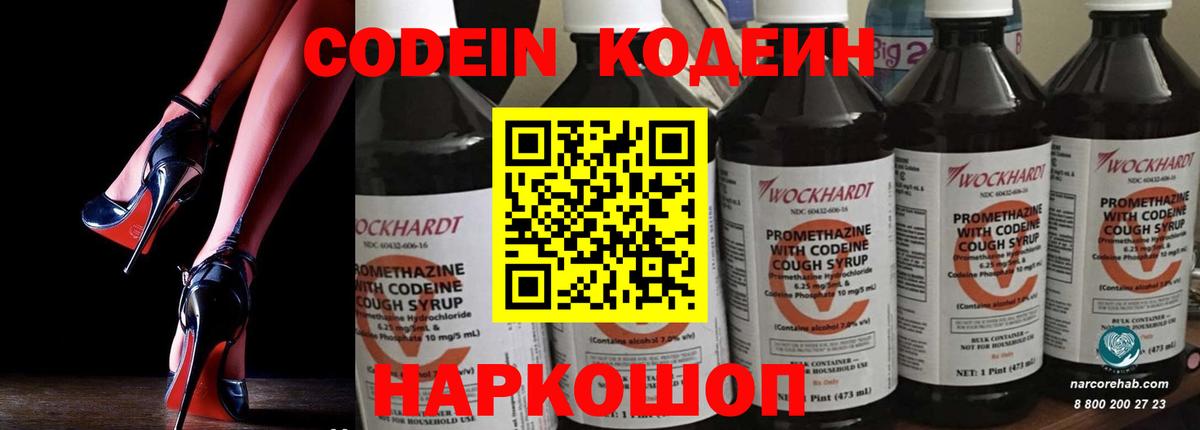 Codein Purple Drank  Вход с VPN  магазин продажи   Ялта 